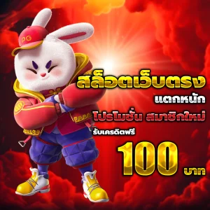 ทดลองเล่นฟรี เครดิตฟรี